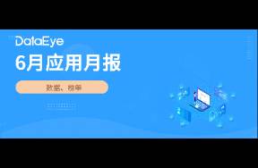 6月新增15短剧剧场投放！丨6月应用月报