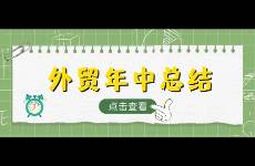 外贸人的年中总结如何写，附实际案例
