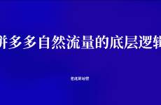 拼多多自然流量的底层逻辑