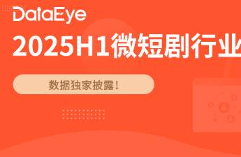 2025短剧数据 免费规模350亿，新剧近4万创新高