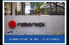石头科技赴港上市之际，创维代工的洗衣机业务突发大裁员