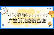 2025年Facebook广告优化必读攻略