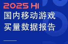上半年买量数据 三七、大梦龙途领投，小游戏日耗破1.3亿