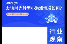 曾亏4885万元，靠小游戏营收增长？友谊时光转型情况如何