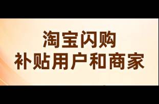 淘宝闪购非餐饮爆了，订单超 1300 万