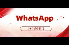WhatsApp最新24个操作技巧，让你快速从入门到精通