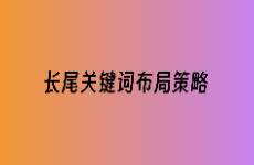 浅析长尾关键词布局策略