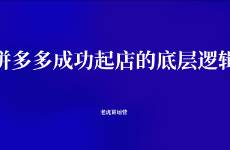 拼多多成功起店的底层逻辑