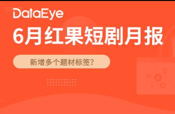 6月红果数据 热度超百亿，宙途文化、麦芽领跑热剧制作方