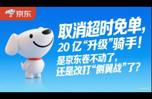 取消超时免单，砸 20 亿升级骑手！是京东卷不动了？