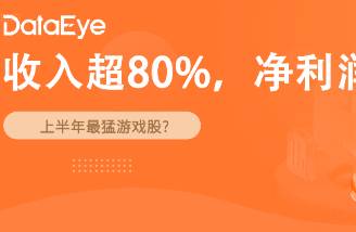 上半年最能打的游戏股？收入增80，股价飙升150