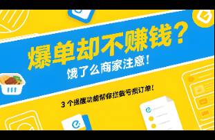 爆单却不赚钱？饿了么商家注意！3 个提醒功能帮你拦截亏损
