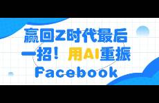 赢回Z时代最后一招！用AI重振Facebook