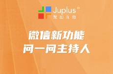 错过公众号红利？别再错过问一问主持人的流量机遇
