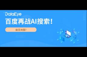百度再推AI搜索，布局AI+短剧，对比阿里抖音如何？