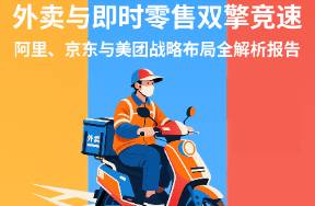 解码外卖混战 美团、京东与阿里战略布局全解析报告来了
