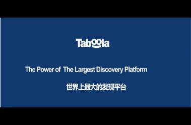 一把手带你深挖taboola广告助力跨境电商孵化爆品策略