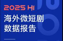 2025海外微短剧 全年或超$45亿！