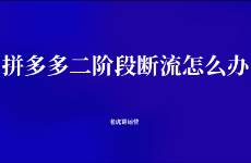 拼多多二阶段断流怎么办