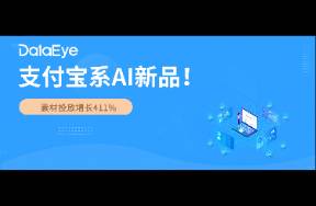 支付宝系AI新品，素材投放增长411！