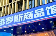 俄罗斯商品馆去年爆火，今年就凉了