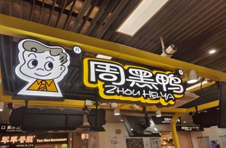 半年净赚1亿元！周黑鸭，走出至暗时刻？