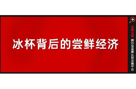 冰杯背后的「尝鲜经济」，是赔本赚吆喝，还是万能饮品接口？