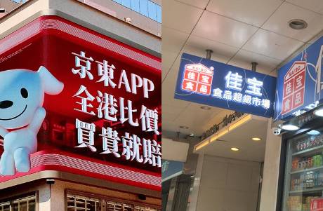 京东拟收购香港佳宝超市背后，香港本地商超要急了