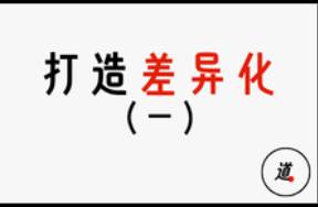 同质化时代，如何用差异化摆脱内卷（一）