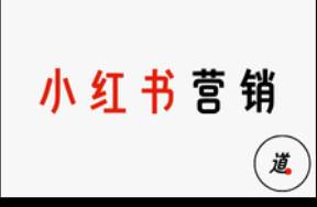 小红书，闷声发财的种草套路