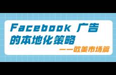 Facebook广告的本地化策略——欧美市场篇