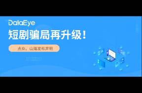 点众、山海接连发声！微短剧新骗局？