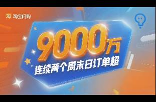 淘宝闪购 连续两个周末日订单超9000万！打透了什么？