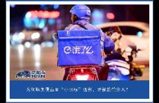CEO痛哭流涕，饿了么不见棺材不掉泪的底层逻辑