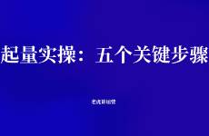 拼多多起量实操 五个关键步骤