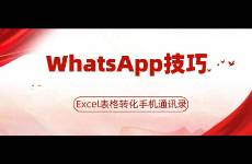 分享如何将Excel表格里面的电话号码转换为手机通讯录格