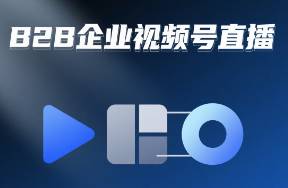 B2B怎么搞视频号直播？我复盘给你看
