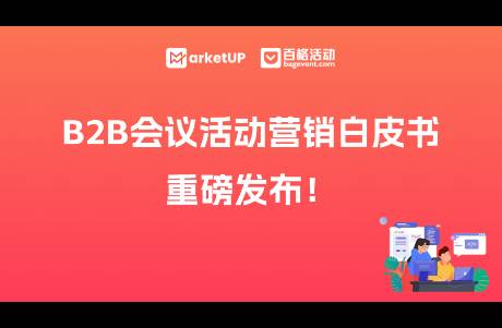 参会率低、转化难？B2B会议活动营销的避坑指南来了！
