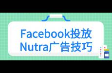 Facebook投放Nutra广告技巧