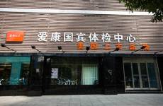 爱康国宾漏检事件，并不值得狂欢！