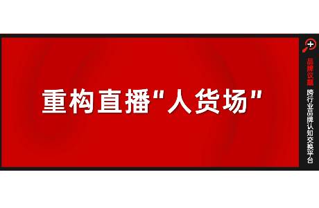 直播电商存量竞争如何破局？点淘用一封信给出答案