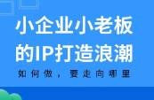 小企业小老板的IP打造浪潮 如何做，要走向哪里