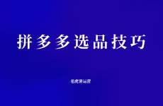拼多多选品技巧