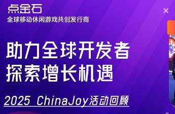 点金石 x 2025 ChinaJoy 精彩回顾！