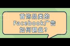 首饰品类的Facebook广告如何翻盘？