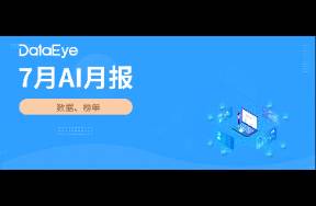 7月AI月报 全球AI双端下载3.4亿！