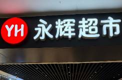 永辉砸1900万改造一家店，不是用来卖货的
