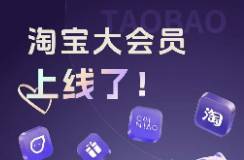 阿里自相矛盾 一边砍掉盒马会员，一边豪赌淘宝大会员