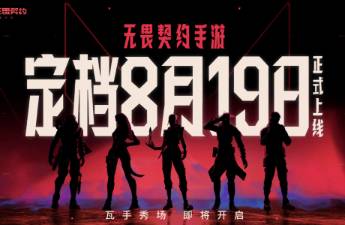 《无畏契约手游》预约人数已突破6000万