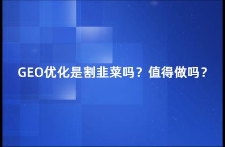 GEO看着热闹，是在割韭菜吗？值得做吗？
